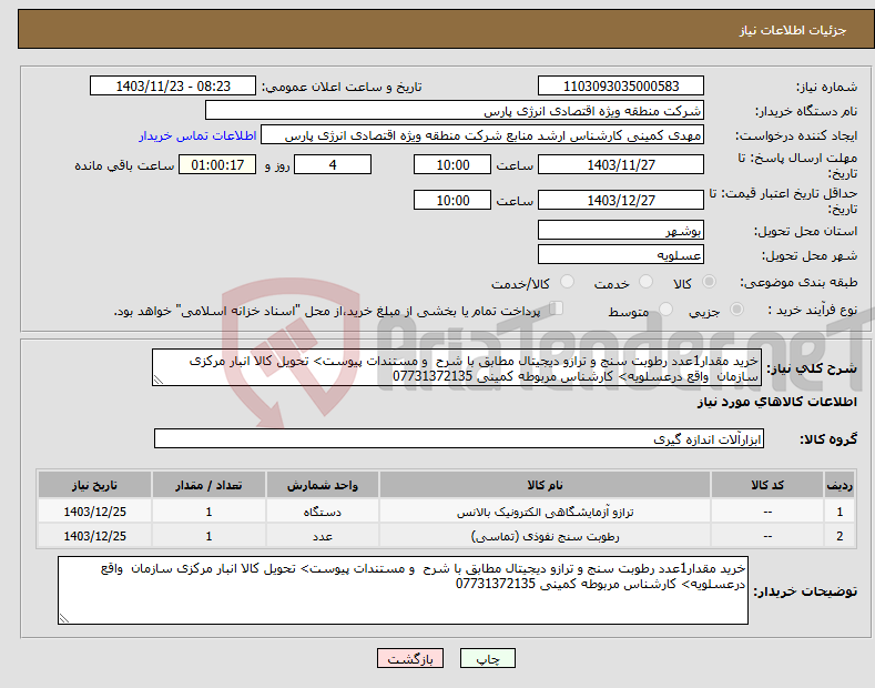 تصویر کوچک آگهی نیاز انتخاب تامین کننده-خرید مقدار1عدد رطوبت سنج و ترازو دیجیتال مطابق با شرح و مستندات پیوست> تحویل کالا انبار مرکزی سازمان واقع درعسلویه> کارشناس مربوطه کمینی 07731372135