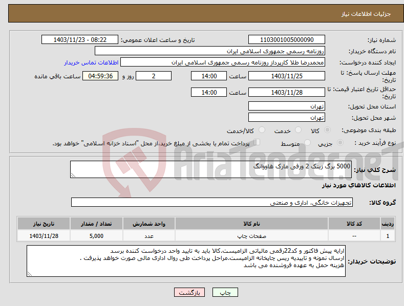 تصویر کوچک آگهی نیاز انتخاب تامین کننده-5000 برگ زینک 2 ورقی مارک هاووانگ