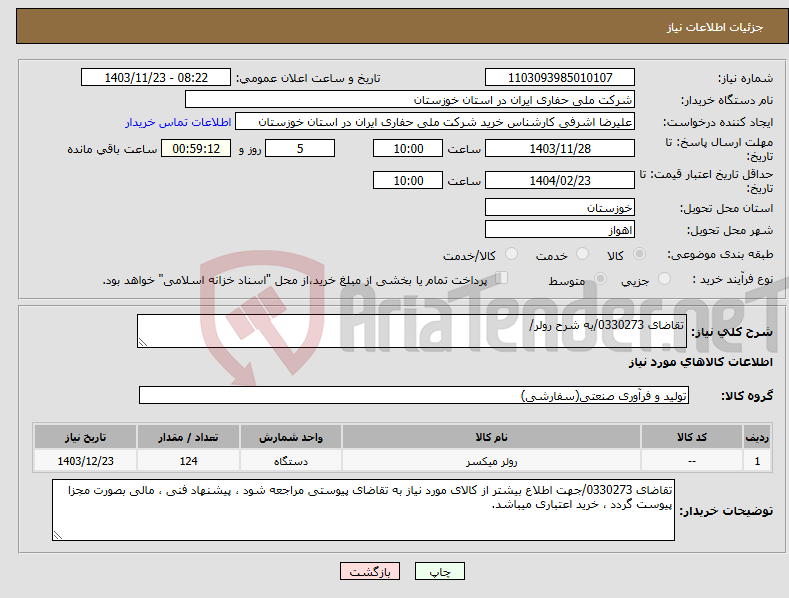 تصویر کوچک آگهی نیاز انتخاب تامین کننده-تقاضای 0330273/به شرح رولر/