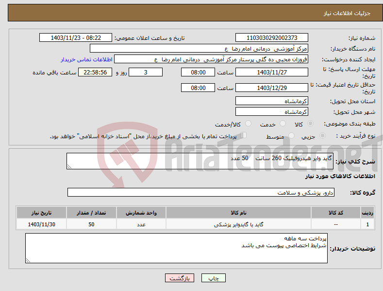 تصویر کوچک آگهی نیاز انتخاب تامین کننده-گاید وایر هیدروفیلیک 260 سانت 50 عدد 