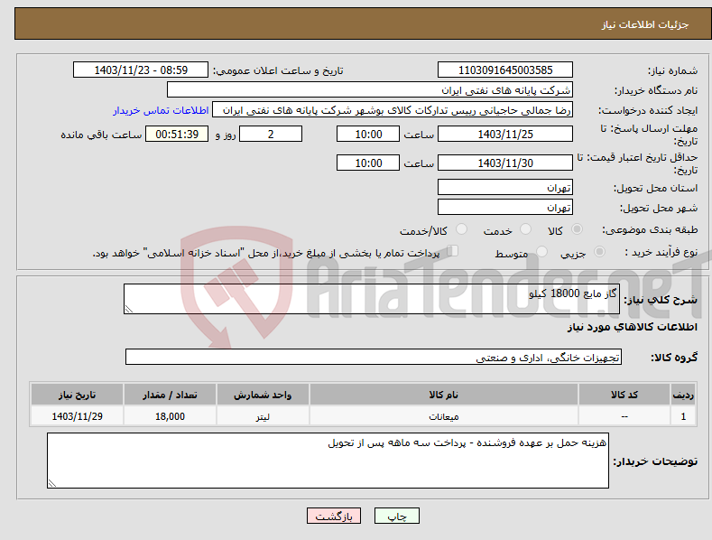 تصویر کوچک آگهی نیاز انتخاب تامین کننده-گاز مایع 18000 کیلو 