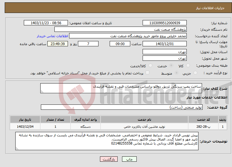 تصویر کوچک آگهی نیاز انتخاب تامین کننده-ساخت پمپ سرنگی تزریق دوقلو براساس مشخصات فنی و نقشه فرآیندی