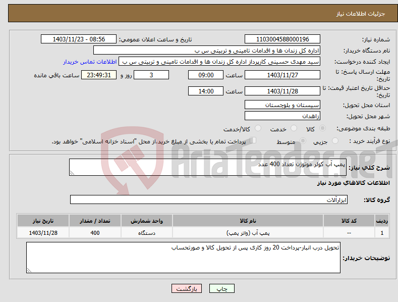 تصویر کوچک آگهی نیاز انتخاب تامین کننده-پمپ آب کولر موتوژن تعداد 400 عدد