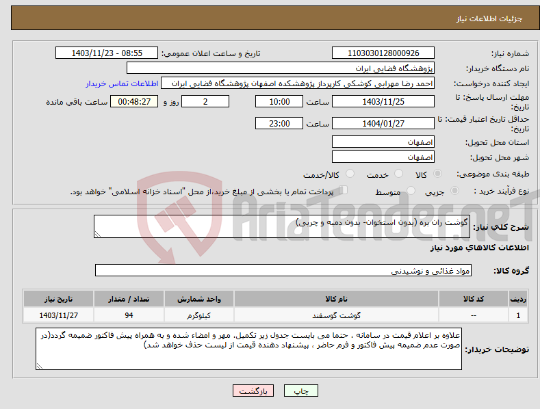 تصویر کوچک آگهی نیاز انتخاب تامین کننده-گوشت ران بره (بدون استخوان- بدون دمبه و چربی)