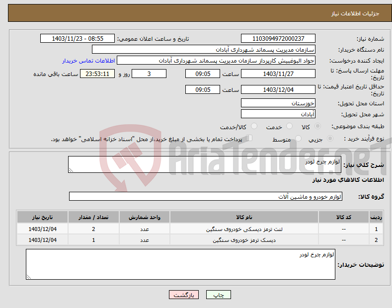 تصویر کوچک آگهی نیاز انتخاب تامین کننده-لوازم چرخ لودر 