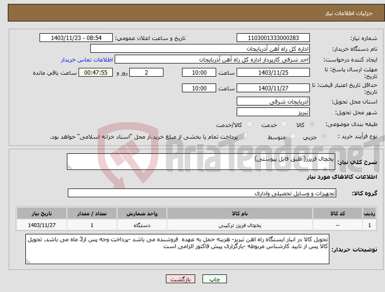 تصویر کوچک آگهی نیاز انتخاب تامین کننده-یخچال فریزر( طبق فایل پیوستی)
