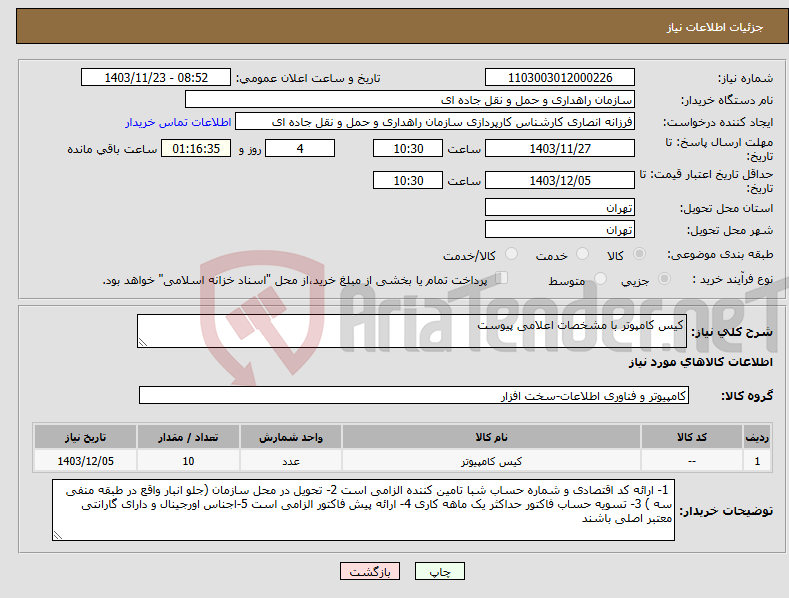 تصویر کوچک آگهی نیاز انتخاب تامین کننده-کیس کامپوتر با مشخصات اعلامی پیوست