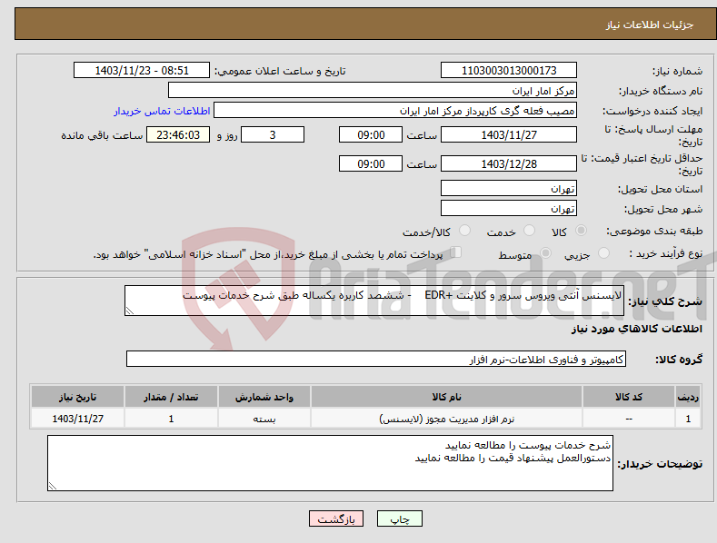 تصویر کوچک آگهی نیاز انتخاب تامین کننده-لایسنس آنتی ویروس سرور و کلاینت +EDR - ششصد کاربره یکساله طبق شرح خدمات پیوست