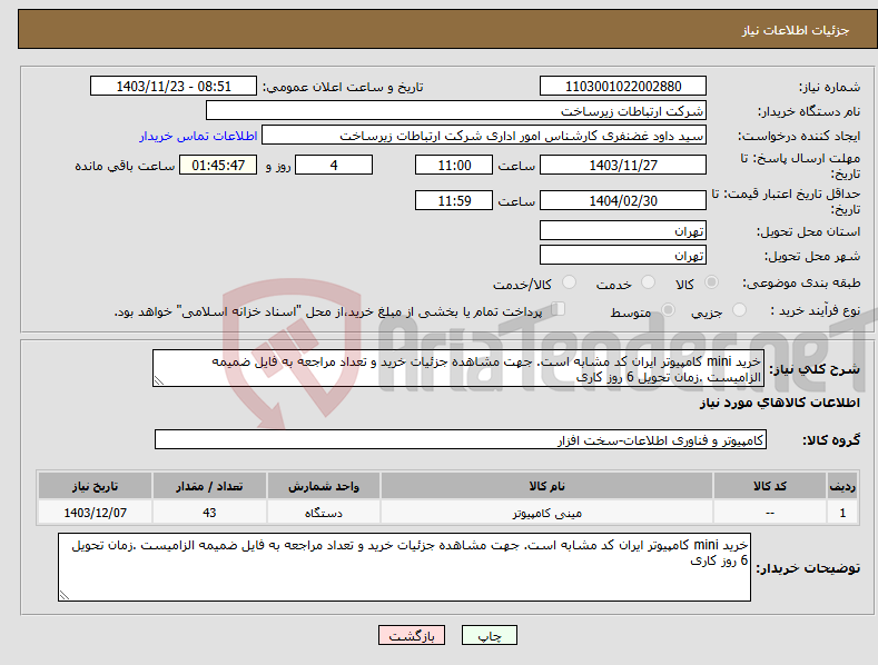 تصویر کوچک آگهی نیاز انتخاب تامین کننده-خرید mini کامپیوتر ایران کد مشابه است. جهت مشاهده جزئیات خرید و تعداد مراجعه به فایل ضمیمه الزامیست .زمان تحویل 6 روز کاری 