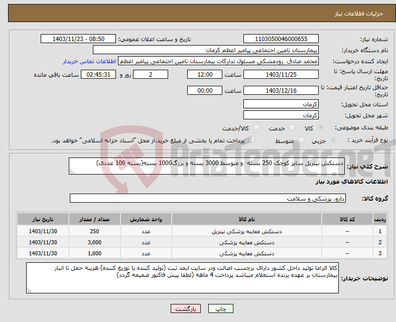 تصویر کوچک آگهی نیاز انتخاب تامین کننده-دستکش نیتریل سایز کوچک 250 بسته و متوسط 3000 بسته و بزرگ1000 بسته(بسته 100 عددی)