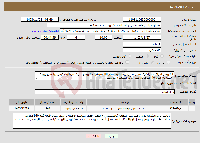 تصویر کوچک آگهی نیاز انتخاب تامین کننده-1-تهیه و اجرای جدولکاری معبر سطح روستا به متراژ 500مترطول2-تهیه و اجرای موزائیک فرش پیاده رو ورودی روستا به متراژ 440مترمربع طبق برگ استعلام پیوست