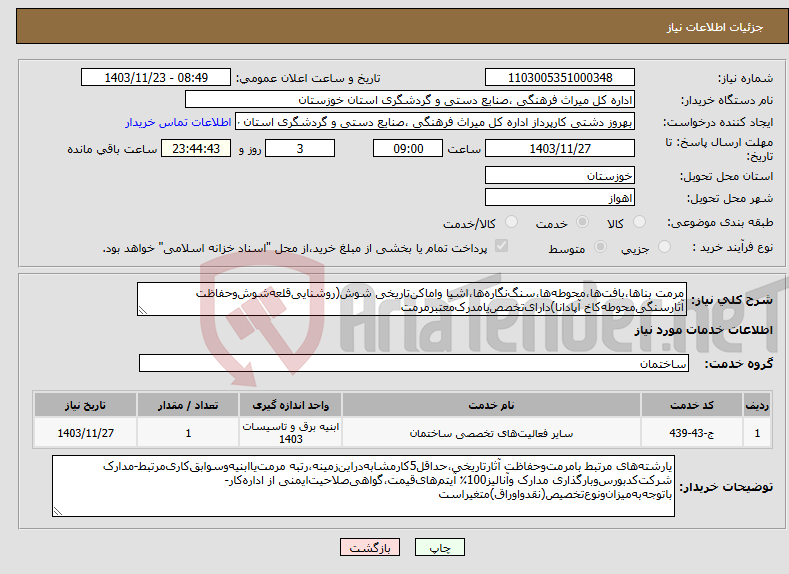 تصویر کوچک آگهی نیاز انتخاب تامین کننده-مرمت بناها،بافت‌ها،محوطه‌ها،سنگ‌نگاره‌ها،اشیا واماکن‌تاریخی شوش(روشنایی‌قلعه‌شوش‌وحفاظت آثارسنگی‌محوطه‌کاخ آپادانا)دارای‌تخصص‌یامدرک‌معتبرمرمت