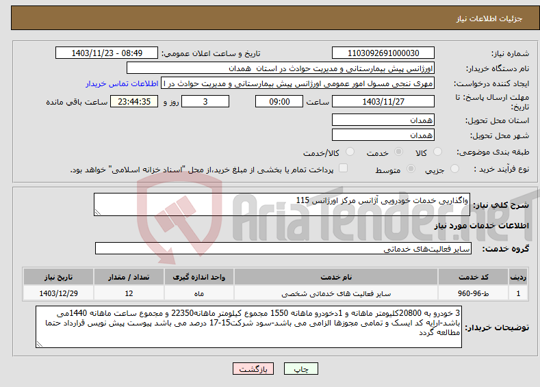 تصویر کوچک آگهی نیاز انتخاب تامین کننده-واگذاریی خدمات خودرویی آژانس مرکز اورژانس 115