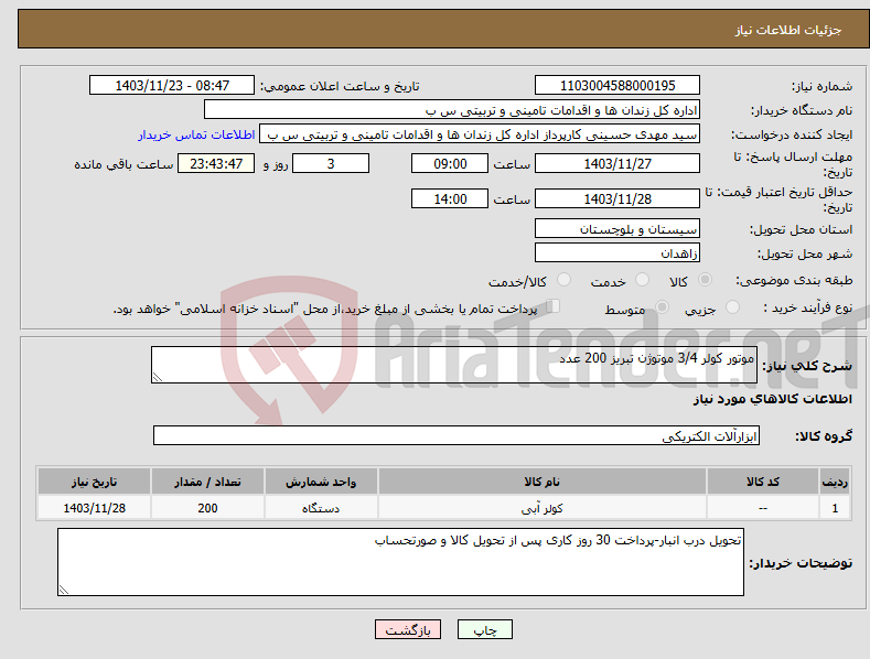 تصویر کوچک آگهی نیاز انتخاب تامین کننده-موتور کولر 3/4 موتوژن تبریز 200 عدد