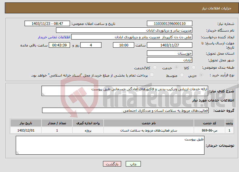 تصویر کوچک آگهی نیاز انتخاب تامین کننده-ارائه خدمات ارزیابی وترکیب بدنی و فاکتورهای آمادگی جسمانی طبق پیوست 