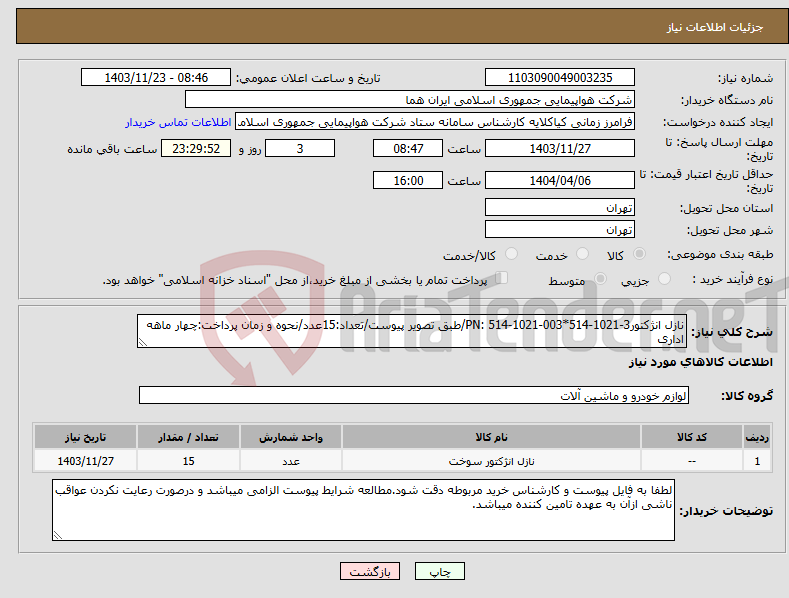 تصویر کوچک آگهی نیاز انتخاب تامین کننده-نازل انژکتورPN: 514-1021-003*514-1021-3/طبق تصویر پیوست/تعداد:15عدد/نحوه و زمان پرداخت:چهار ماهه اداری