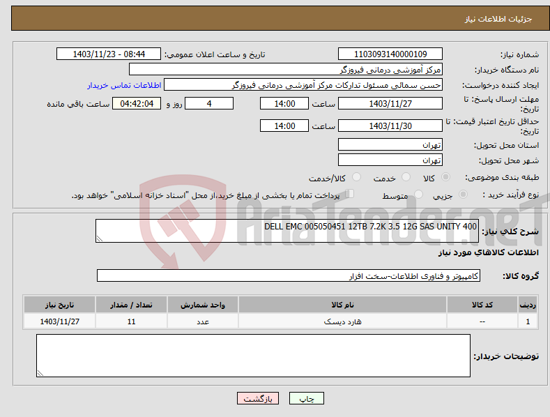 تصویر کوچک آگهی نیاز انتخاب تامین کننده-DELL EMC 005050451 12TB 7.2K 3.5 12G SAS UNITY 400