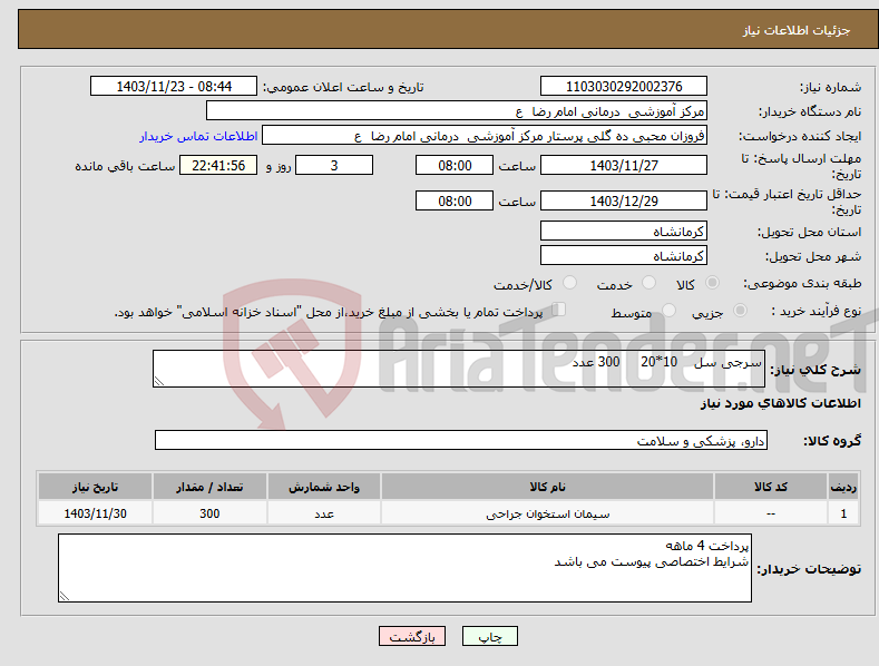 تصویر کوچک آگهی نیاز انتخاب تامین کننده-سرجی سل 10*20 300 عدد 