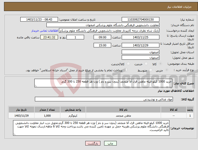 تصویر کوچک آگهی نیاز انتخاب تامین کننده-خرید 1000 کیلو فیله ماهی قزل آلا منجمد (بدون سر و دم ) وزن هر قطعه 250 تا 300 گرم.