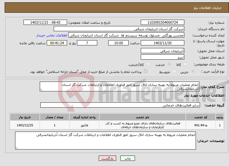 تصویر کوچک آگهی نیاز انتخاب تامین کننده-انجام عملیات مربوط به بهینه سازی اتاق سرور امور فناوری اطلاعات و ارتباطات شرکت گاز استان آذربایجانشرقی 