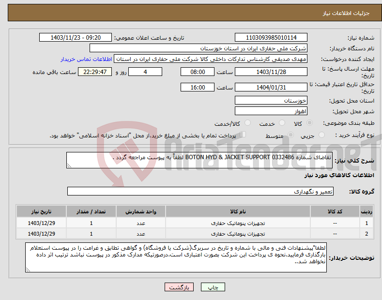 تصویر کوچک آگهی نیاز انتخاب تامین کننده-تقاضای شماره 0332486 BOTON HYD & JACKET SUPPORT لطفاً به پیوست مراجعه گردد .