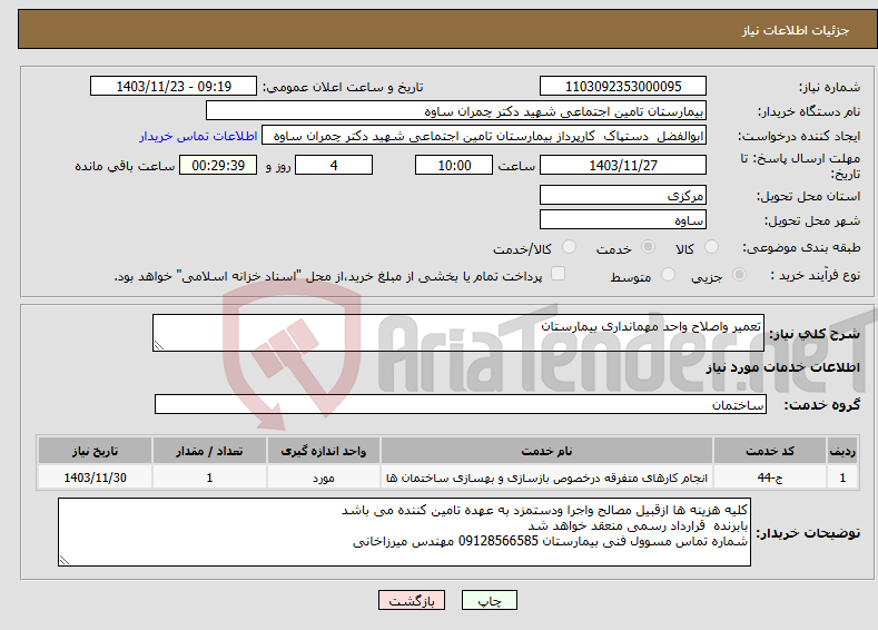 تصویر کوچک آگهی نیاز انتخاب تامین کننده-تعمیر واصلاح واحد مهمانداری بیمارستان