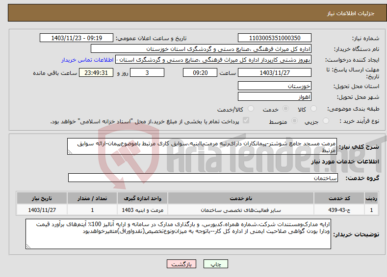 تصویر کوچک آگهی نیاز انتخاب تامین کننده-مرمت مسجد جامع شوشتر-پیمانکاران‌ دارای‌رتبه مرمت‌یاابنیه،سوابق کاری مرتبط باموضوع‌پیمان-ارائه سوابق مرتبط