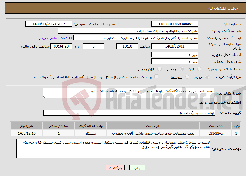 تصویر کوچک آگهی نیاز انتخاب تامین کننده-تعمیر اساسی یک دستگاه گیت ولو 16 اینچ کلاس 600 مربوط به تاسیسات نفتی