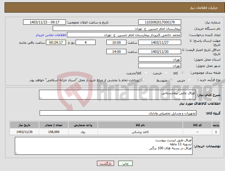 تصویر کوچک آگهی نیاز انتخاب تامین کننده-اوراق چاپی بیمارستانی