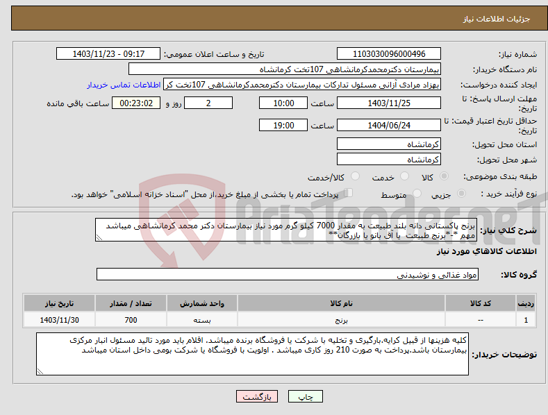 تصویر کوچک آگهی نیاز انتخاب تامین کننده-برنج پاکستانی دانه بلند طبیعت به مقدار 7000 کیلو گرم مورد نیاز بیمارستان دکتر محمد کرمانشاهی میباشد مهم *-*برنج طبیعت یا آق بانو یا بازرگان**