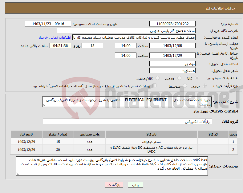 تصویر کوچک آگهی نیاز انتخاب تامین کننده-خرید کالای ساخت داخل ELECTRICAL EQUIPMENT مطابق با شرح درخواست و شرایط فنی/ بازرگانی پیوست.
