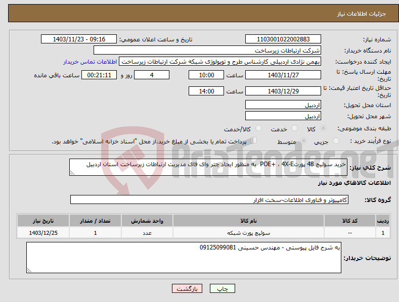 تصویر کوچک آگهی نیاز انتخاب تامین کننده-خرید سوئیچ 48 پورتPOE+ ، 4X-E به منظور ایجاد چتر وای فای مدیریت ارتباطات زیرساخت استان اردبیل 
