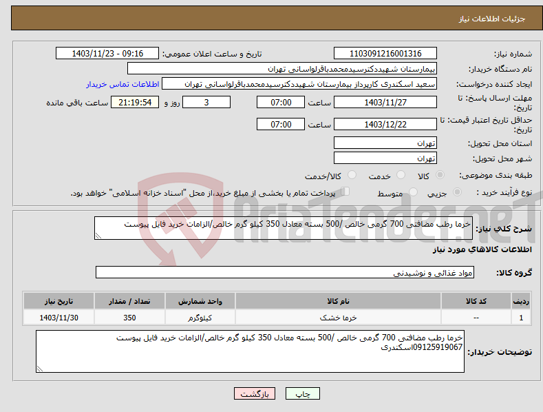 تصویر کوچک آگهی نیاز انتخاب تامین کننده-خرما رطب مضافتی 700 گرمی خالص /500 بسته معادل 350 کیلو گرم خالص/الزامات خرید فایل پیوست