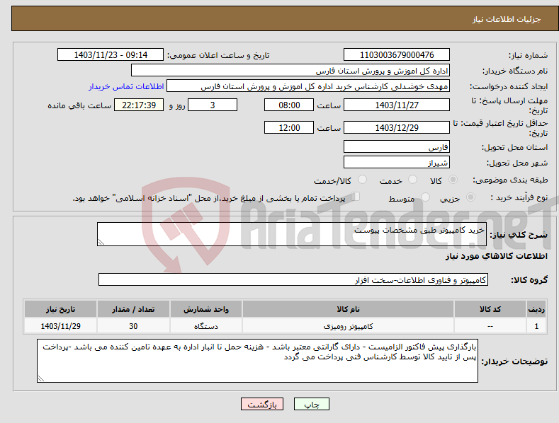 تصویر کوچک آگهی نیاز انتخاب تامین کننده-خرید کامپیوتر طبق مشخصات پیوست 