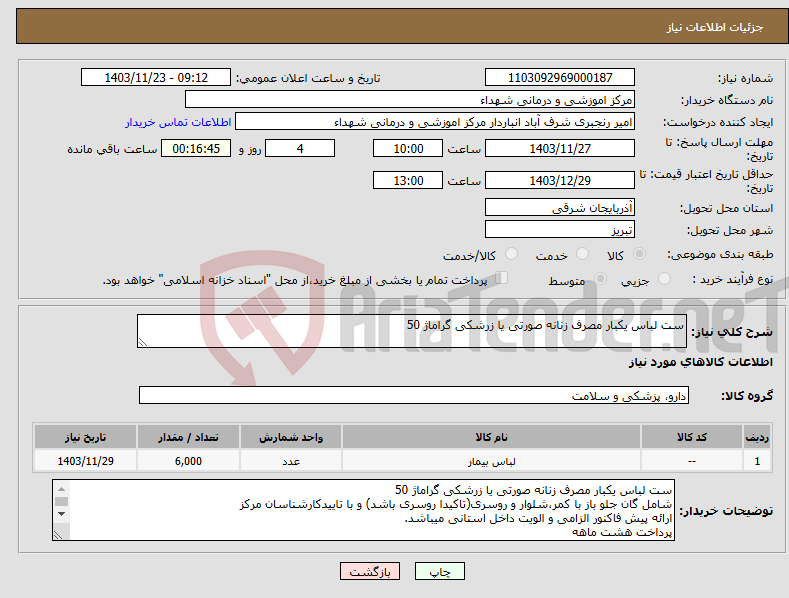 تصویر کوچک آگهی نیاز انتخاب تامین کننده-ست لباس یکبار مصرف زنانه صورتی یا زرشکی گراماژ 50