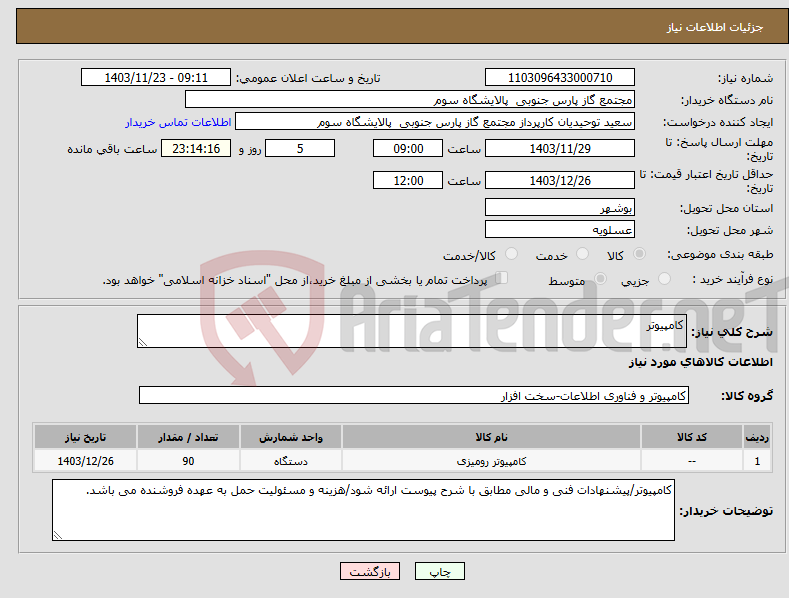 تصویر کوچک آگهی نیاز انتخاب تامین کننده-کامپیوتر