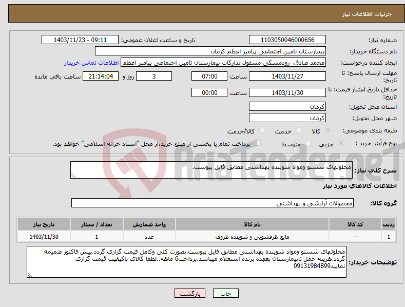تصویر کوچک آگهی نیاز انتخاب تامین کننده-محلولهای شستو ومواد شوینده بهداشتی مطابق فایل پیوست.