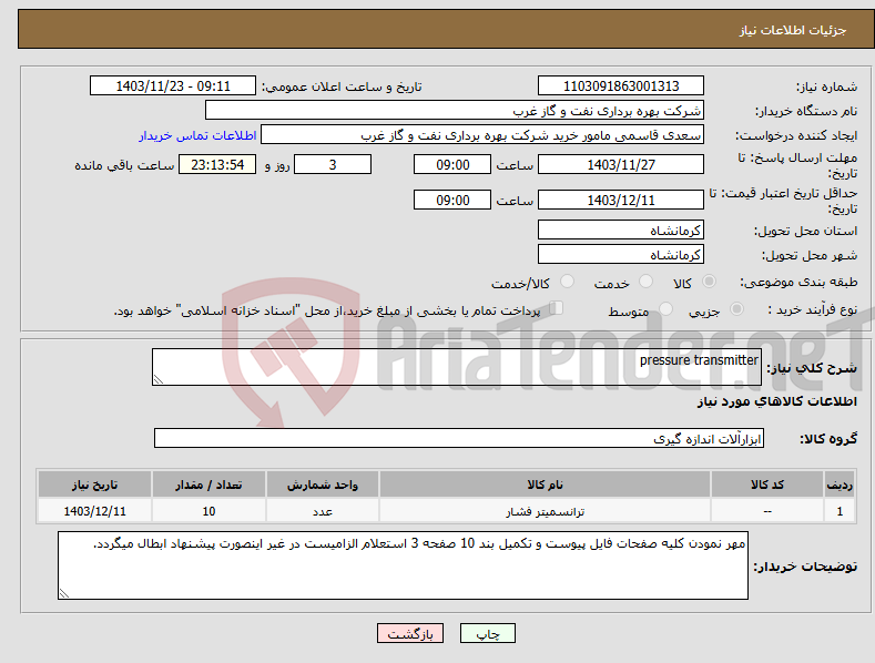تصویر کوچک آگهی نیاز انتخاب تامین کننده-pressure transmitter