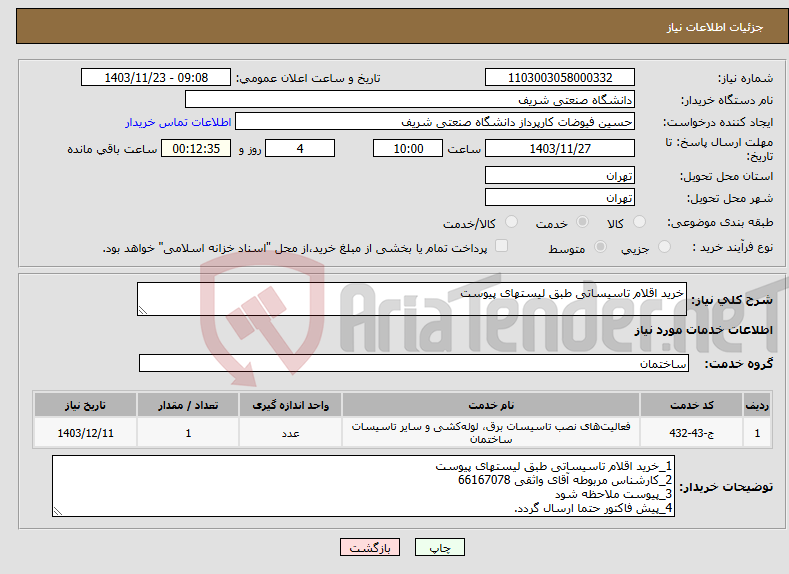 تصویر کوچک آگهی نیاز انتخاب تامین کننده-خرید اقلام تاسیساتی طبق لیستهای پیوست