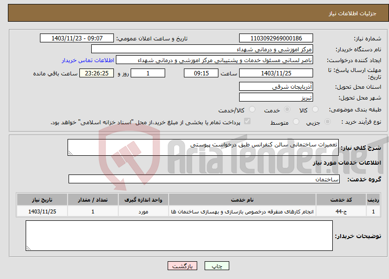 تصویر کوچک آگهی نیاز انتخاب تامین کننده-تعمیرات ساختمانی سالن کنفرانس طبق درخواست پیوستی