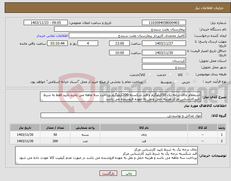 تصویر کوچک آگهی نیاز انتخاب تامین کننده-استعلام چای درجه یک 50کیلوگرم و قند شکسته 200کیلوگرم،پرداخت سه ماهه می باشد،تایید فقط به شرط تاییدکارشناس مرکز،هزینه حمل ونقل به عهده فروشنده می باشد