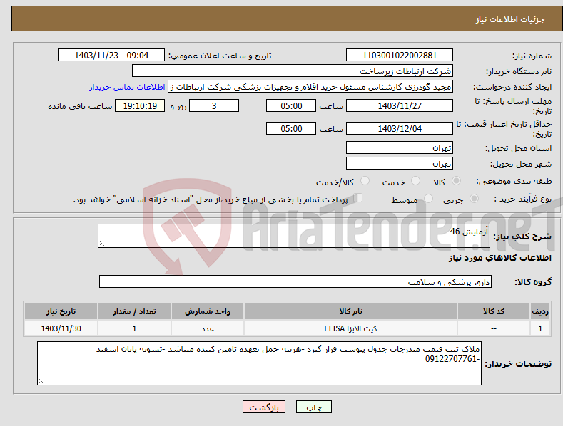 تصویر کوچک آگهی نیاز انتخاب تامین کننده-آزمایش 46
