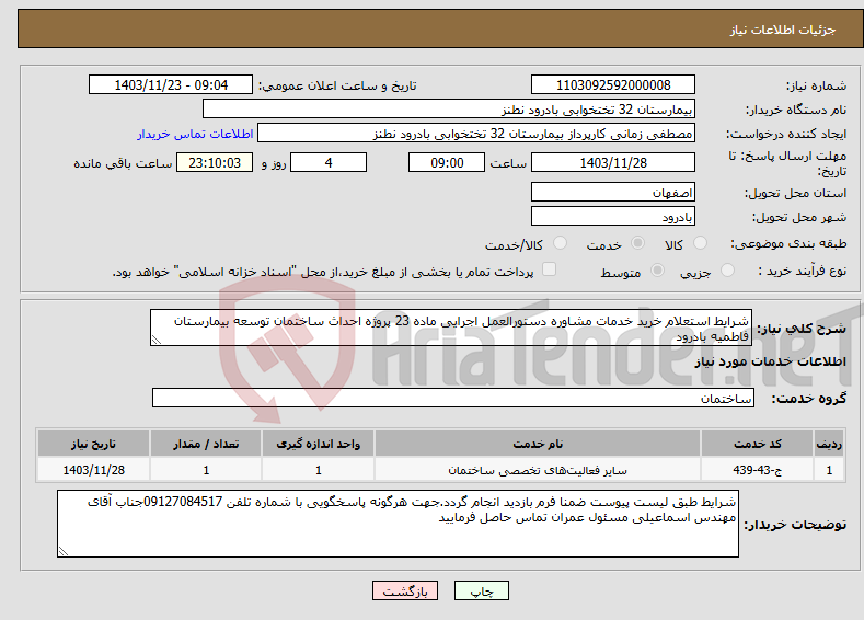 تصویر کوچک آگهی نیاز انتخاب تامین کننده-شرایط استعلام خرید خدمات مشاوره دستورالعمل اجرایی ماده 23 پروژه احداث ساختمان توسعه بیمارستان فاطمیه بادرود 