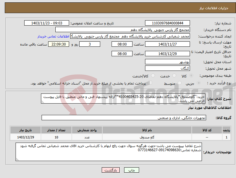 تصویر کوچک آگهی نیاز انتخاب تامین کننده-خرید:''گاوصندوق*پالایشگاه دهم-تقاضای 20-4100403425**ارائه پیشنهاد فنی و مالی منطبق با فایل پیوست الزامی می باشد.