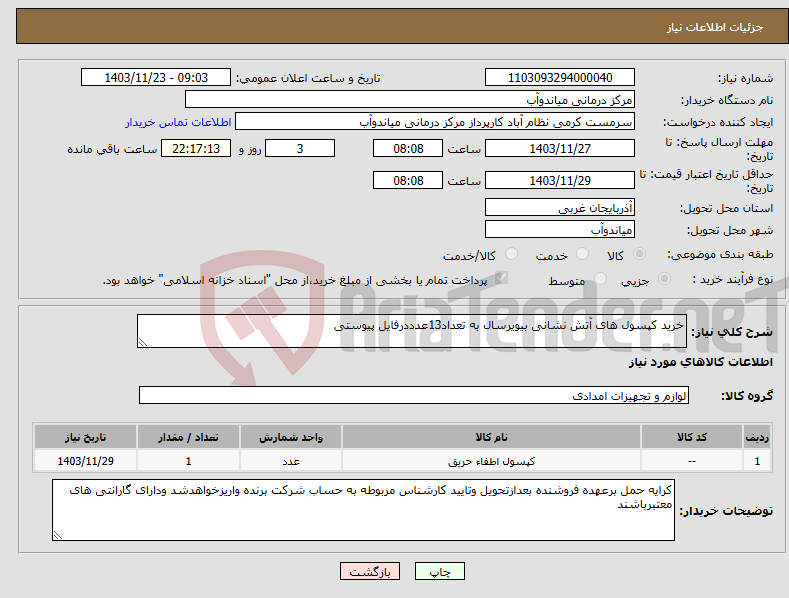 تصویر کوچک آگهی نیاز انتخاب تامین کننده-خرید کپسول های آتش نشانی بیویرسال به تعداد13عدددرفایل پیوستی 