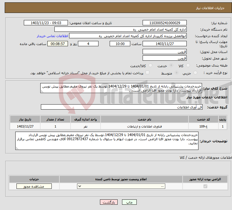 تصویر کوچک آگهی نیاز انتخاب تامین کننده-خریدخدمات پشتیبانی رایانه از تاریخ 1404/01/01 تا 1404/12/29،توسط یک نفر نیروی مقیم،مطابق پیش نویس قرارداد پیوست، دارا بودن مجوز افتا الزامی است، .