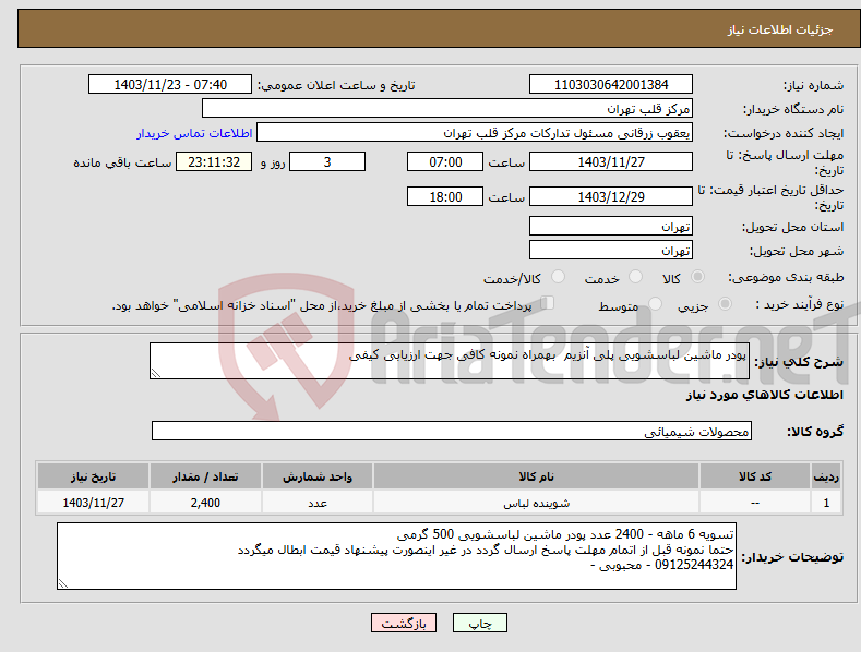 تصویر کوچک آگهی نیاز انتخاب تامین کننده-پودر ماشین لباسشویی پلی آنزیم بهمراه نمونه کافی جهت ارزیابی کیفی 