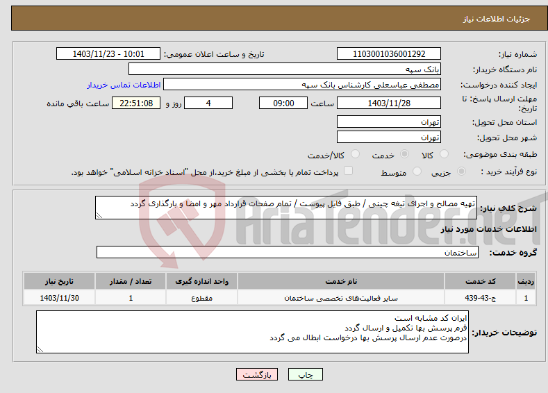 تصویر کوچک آگهی نیاز انتخاب تامین کننده-تهیه مصالح و اجرای تیغه چینی / طبق فایل پیوست / تمام صفحات قرارداد مهر و امضا و بارگذاری گردد