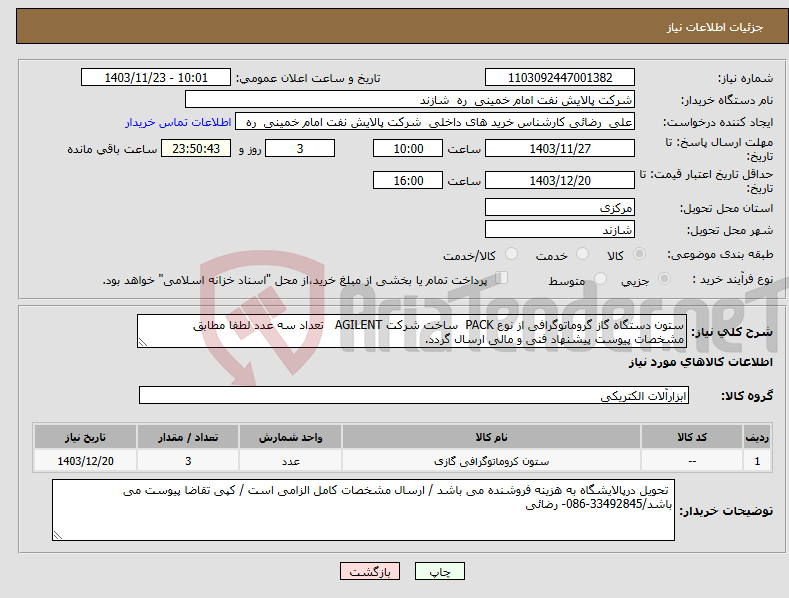 تصویر کوچک آگهی نیاز انتخاب تامین کننده-ستون دستگاه گاز گروماتوگرافی از نوع PACK ساخت شرکت AGILENT تعداد سه عدد لطفا مطابق مشخصات پیوست پیشنهاد فنی و مالی ارسال گردد.
