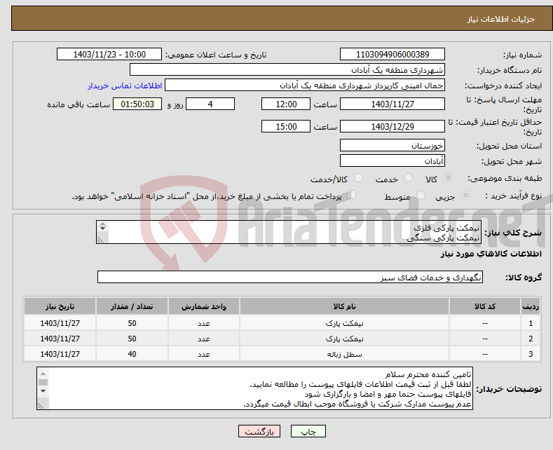 تصویر کوچک آگهی نیاز انتخاب تامین کننده-نیمکت پارکی فلزی نیمکت پارکی سنگی سطل زباله فلزی طبق مدارک پیوستی